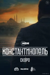 Константинополь онлайн